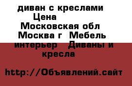 диван с креслами › Цена ­ 65 000 - Московская обл., Москва г. Мебель, интерьер » Диваны и кресла   